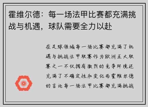 霍维尔德：每一场法甲比赛都充满挑战与机遇，球队需要全力以赴