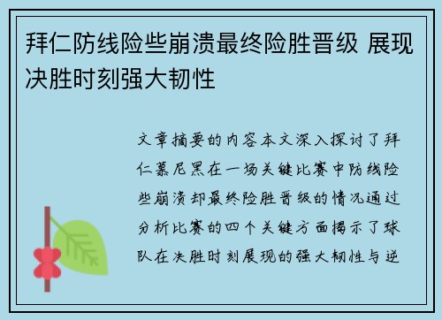 拜仁防线险些崩溃最终险胜晋级 展现决胜时刻强大韧性