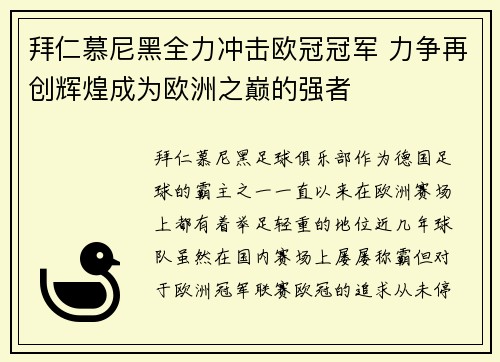 拜仁慕尼黑全力冲击欧冠冠军 力争再创辉煌成为欧洲之巅的强者