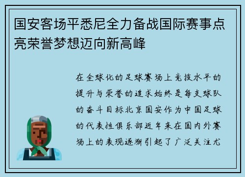 国安客场平悉尼全力备战国际赛事点亮荣誉梦想迈向新高峰