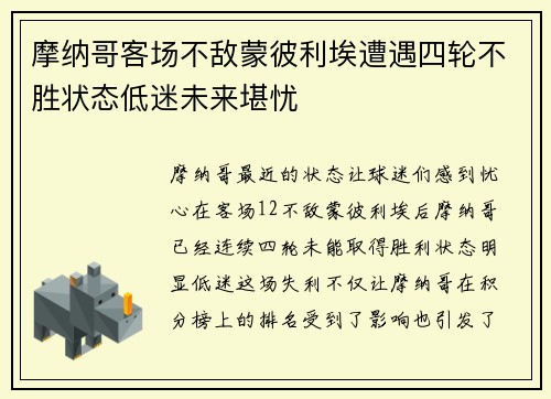 摩纳哥客场不敌蒙彼利埃遭遇四轮不胜状态低迷未来堪忧