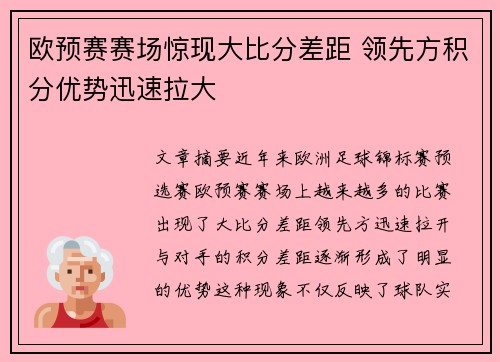 欧预赛赛场惊现大比分差距 领先方积分优势迅速拉大