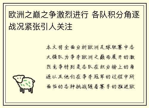 欧洲之巅之争激烈进行 各队积分角逐战况紧张引人关注