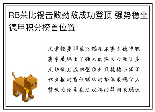 RB莱比锡击败劲敌成功登顶 强势稳坐德甲积分榜首位置