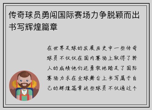 传奇球员勇闯国际赛场力争脱颖而出书写辉煌篇章