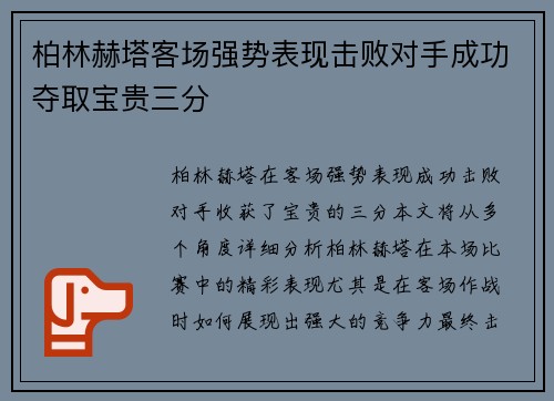 柏林赫塔客场强势表现击败对手成功夺取宝贵三分