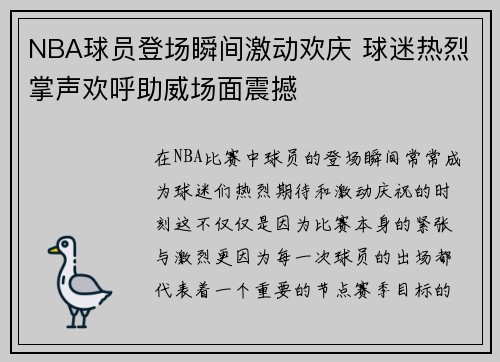 NBA球员登场瞬间激动欢庆 球迷热烈掌声欢呼助威场面震撼