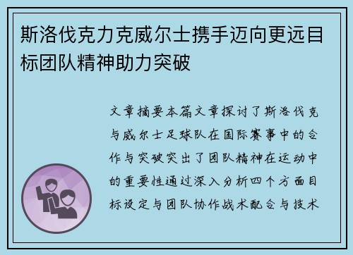 斯洛伐克力克威尔士携手迈向更远目标团队精神助力突破