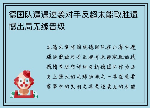 德国队遭遇逆袭对手反超未能取胜遗憾出局无缘晋级