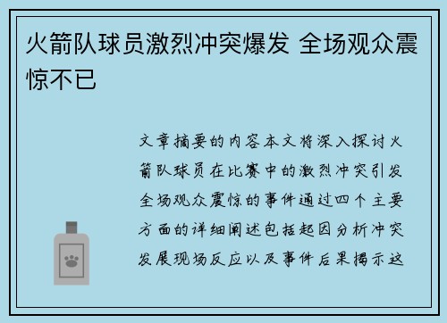火箭队球员激烈冲突爆发 全场观众震惊不已