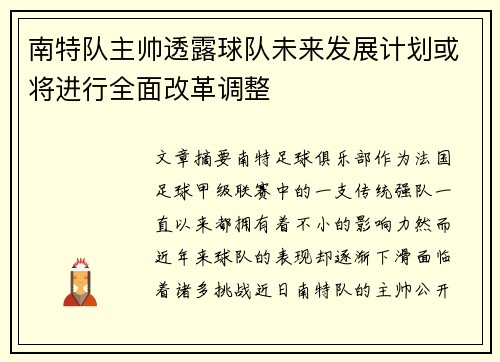 南特队主帅透露球队未来发展计划或将进行全面改革调整