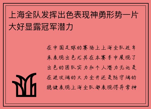 上海全队发挥出色表现神勇形势一片大好显露冠军潜力