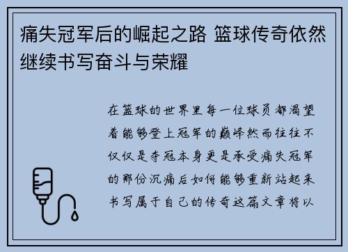 痛失冠军后的崛起之路 篮球传奇依然继续书写奋斗与荣耀