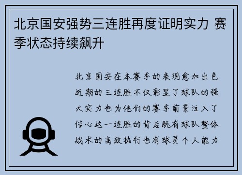 北京国安强势三连胜再度证明实力 赛季状态持续飙升