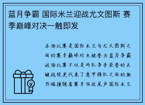 蓝月争霸 国际米兰迎战尤文图斯 赛季巅峰对决一触即发