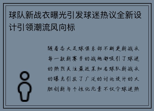 球队新战衣曝光引发球迷热议全新设计引领潮流风向标