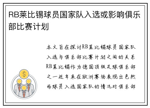 RB莱比锡球员国家队入选或影响俱乐部比赛计划