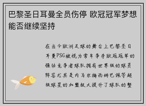 巴黎圣日耳曼全员伤停 欧冠冠军梦想能否继续坚持