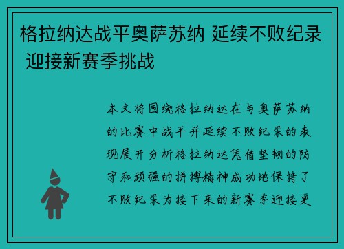 格拉纳达战平奥萨苏纳 延续不败纪录 迎接新赛季挑战