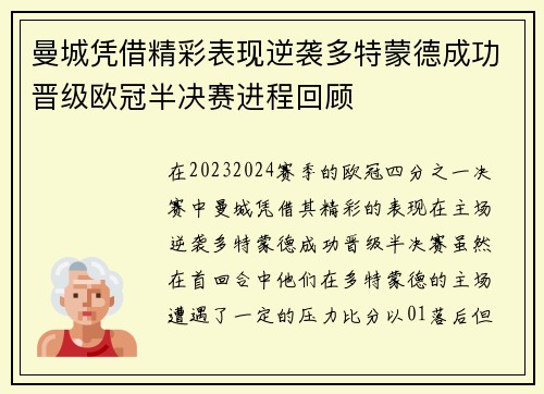 曼城凭借精彩表现逆袭多特蒙德成功晋级欧冠半决赛进程回顾