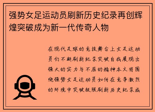 强势女足运动员刷新历史纪录再创辉煌突破成为新一代传奇人物