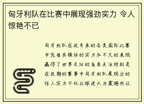 匈牙利队在比赛中展现强劲实力 令人惊艳不已