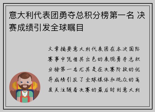 意大利代表团勇夺总积分榜第一名 决赛成绩引发全球瞩目