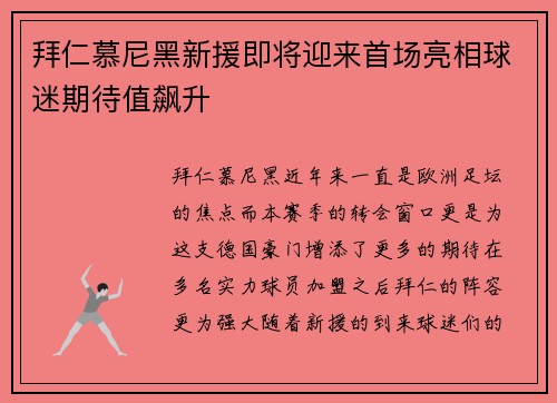 拜仁慕尼黑新援即将迎来首场亮相球迷期待值飙升