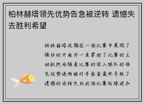 柏林赫塔领先优势告急被逆转 遗憾失去胜利希望