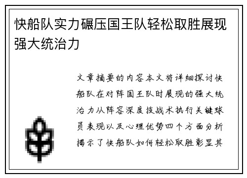 快船队实力碾压国王队轻松取胜展现强大统治力