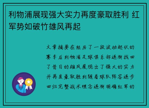 利物浦展现强大实力再度豪取胜利 红军势如破竹雄风再起