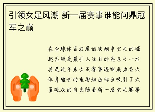 引领女足风潮 新一届赛事谁能问鼎冠军之巅