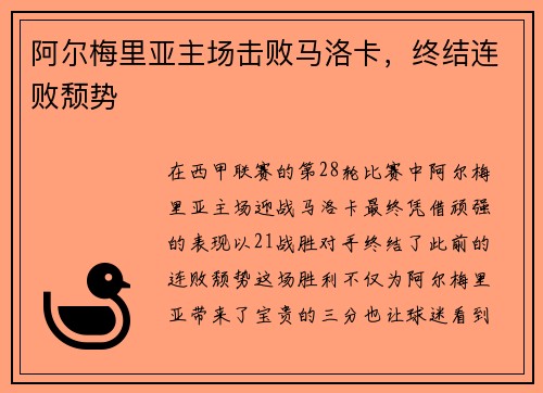 阿尔梅里亚主场击败马洛卡，终结连败颓势