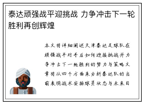 泰达顽强战平迎挑战 力争冲击下一轮胜利再创辉煌