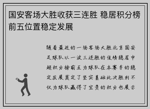 国安客场大胜收获三连胜 稳居积分榜前五位置稳定发展