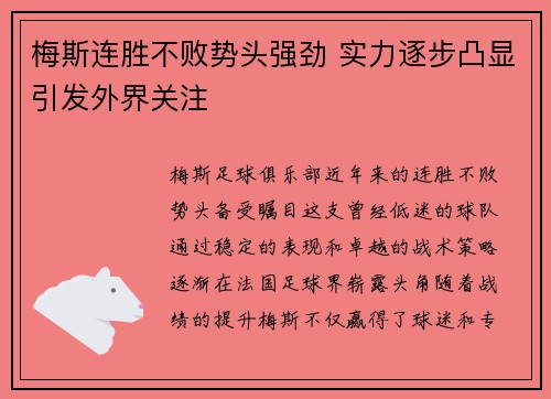 梅斯连胜不败势头强劲 实力逐步凸显引发外界关注