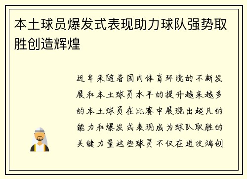 本土球员爆发式表现助力球队强势取胜创造辉煌