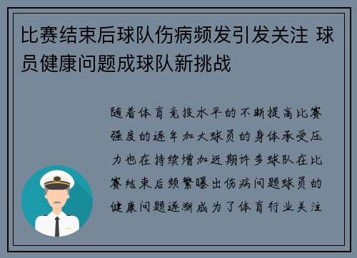 比赛结束后球队伤病频发引发关注 球员健康问题成球队新挑战