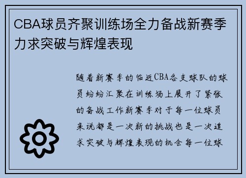 CBA球员齐聚训练场全力备战新赛季 力求突破与辉煌表现