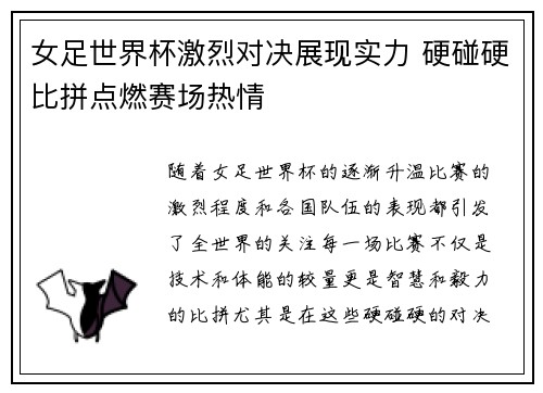 女足世界杯激烈对决展现实力 硬碰硬比拼点燃赛场热情