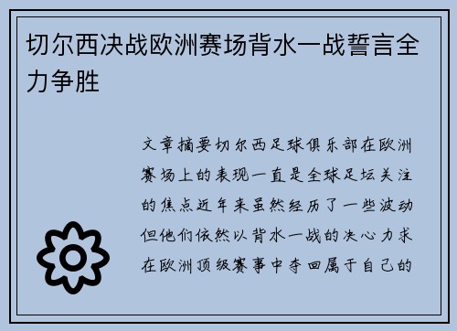 切尔西决战欧洲赛场背水一战誓言全力争胜