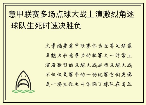 意甲联赛多场点球大战上演激烈角逐 球队生死时速决胜负