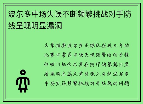 波尔多中场失误不断频繁挑战对手防线呈现明显漏洞