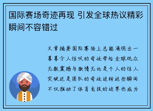 国际赛场奇迹再现 引发全球热议精彩瞬间不容错过