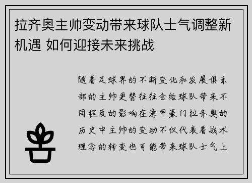 拉齐奥主帅变动带来球队士气调整新机遇 如何迎接未来挑战