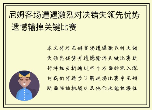 尼姆客场遭遇激烈对决错失领先优势 遗憾输掉关键比赛