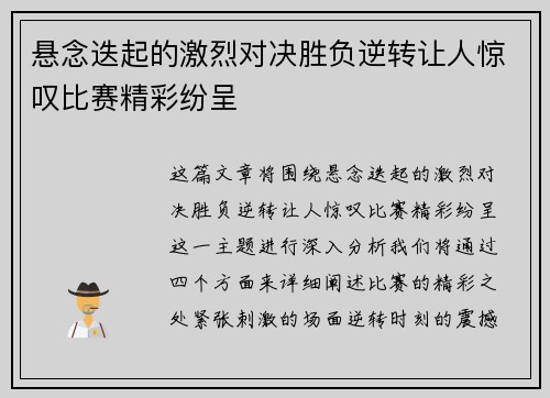 悬念迭起的激烈对决胜负逆转让人惊叹比赛精彩纷呈