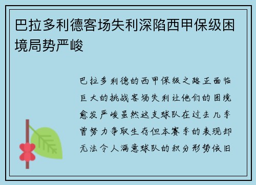 巴拉多利德客场失利深陷西甲保级困境局势严峻
