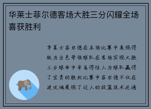 华莱士菲尔德客场大胜三分闪耀全场喜获胜利