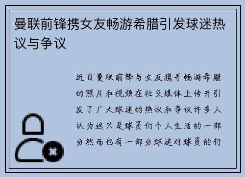 曼联前锋携女友畅游希腊引发球迷热议与争议